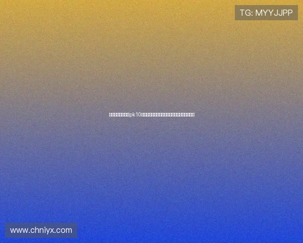 全面解析北京赛车pk10开奖规律与技巧，提升您的中奖几率与游戏体验