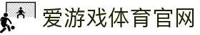 爱游戏体育官网|爱游戏ayx官方正版入口 - (中国)玉树爱游戏体育官网商贸集团有限公司欢迎您